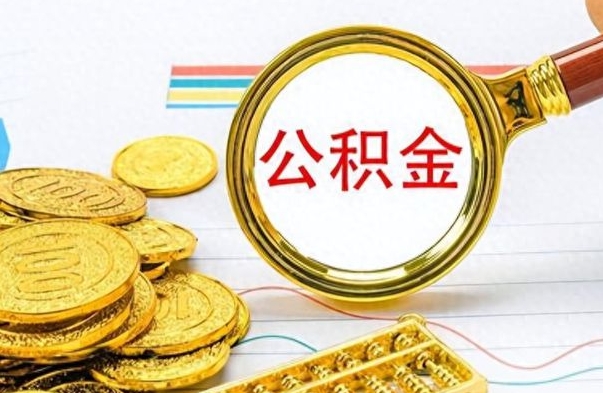 淇县公积金帮取办法（公积金怎么去取）